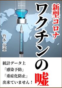 【無料で読める】新型コロナワクチンの嘘