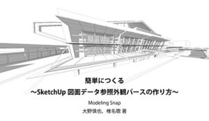 【無料で読める】簡単にSketchUpによる図面データを参照して作る外観パースの作り方: 2Dデータを生かしながら3Dの強みを確認していくのにはベストなプロセス（工程）に触れることができます