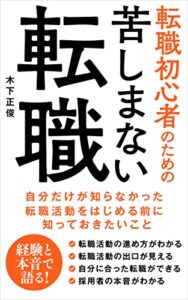 転職初心者のための苦しまない転職: ～自分だけが知らなかった転職をはじめる前に知っておきたいこと～