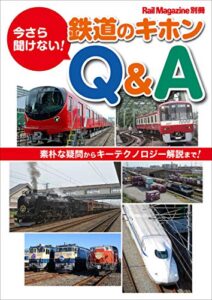 【無料で読める】Rail Magazine別冊 今さら聞けない！ 鉄道のキホンQ&A