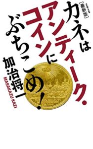 【無料で読める】カネはアンティーク・コインにぶちこめ!