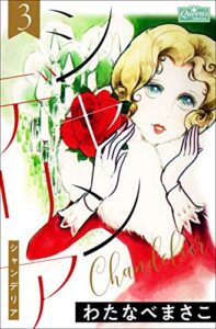 【無料で読める】シャンデリア 3 (クイーンズセレクション)