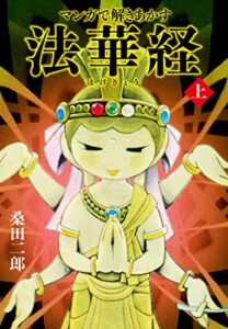 【無料で読める】マンガで解き明かす法華経（ほけきょう）上 (ゴマブックス×ナンバーナイン)