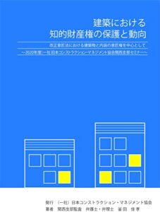 【無料で読める】建築における知的財産権の保護と動向－改正意匠法における建築物と内装の意匠権を中心として－