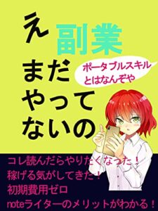 【無料で読める】え、副業まだやってないの: 書く事が好きな人の副業入門
