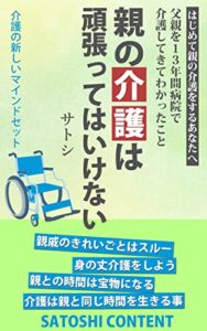 【無料で読める】親の介護は頑張ってはいけない: はじめて親の介護をするあなたへ (サトシコンテンツ)