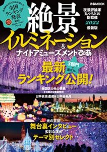 【無料で読める】絶景イルミネーション＆ナイトアミューズメントぴあ2022