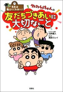 【無料で読める】先生は教えてくれない！ クレヨンしんちゃんの友だちづきあいに大切なこと