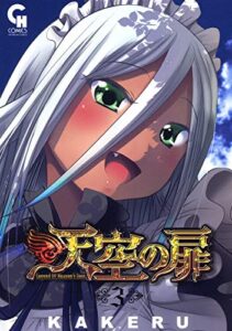 【無料で読める】天空の扉 3