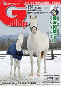 週刊Gallop(ギャロップ) 2022年3月13日号 (2022-03-08) [雑誌]