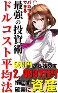バカでもできる【最強の投資術】ドルコスト平均法: 500円から始めて2,000万円の資産構築