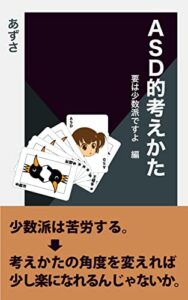 【無料で読める】ASD的考えかた要は少数派ですよ編