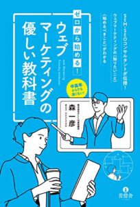 【無料で読める】ゼロから始める！ウェブマーケティングの優しい教科書