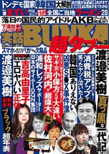 【無料で読める】実話BUNKA超タブー vol.3【電子普及版】 [雑誌]