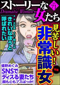 【無料で読める】ストーリーな女たち Vol.71 見苦しい！ 非常識女 [雑誌]