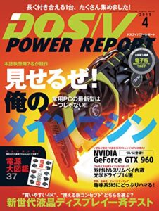 【無料で読める】DOS/V POWER REPORT (ドスブイパワーレポート) 2015年4月号 [雑誌]