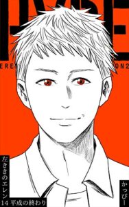 【無料で読める】原作版 左ききのエレン(14):平成の終わり