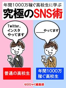 【無料で読める】年間1000万稼ぐ高校生に学ぶ究極のSNS術【副業】【ブログ】【アフィリエイト】: SNSマーケティングの教科書