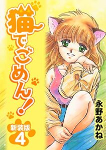 【無料で読める】猫でごめん！【新装版】4 (Jコミックテラス×ナンバーナイン)