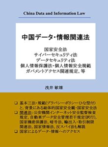 【無料で読める】中国データ・情報関連法