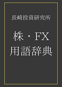 【無料で読める】株・FX用語辞典長崎投資研究所: 初心者から中級者に向けた株、FXの用語を50音順で解説！