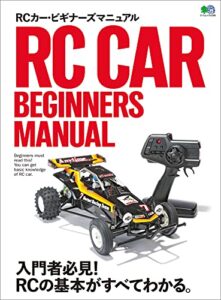 【無料で読める】RCカー・ビギナーズマニュアル エイムック