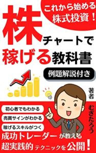 【無料で読める】株チャートで稼げる教科書「成功トレーダーが教える超実践的テクニックを公開！」