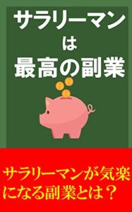 【無料で読める】サラリーマンは最高の副業: サラリーマンが気楽になる副業とは