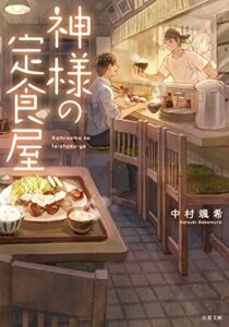 【無料で読める】神様の定食屋 (双葉文庫)
