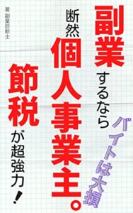 【無料で読める】副業するなら断然個人事業主。節税が超強力！: バイトやパートするよりも節税が可能な個人事業主が節税できてお得です