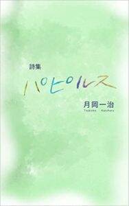【無料で読める】詩集 パピルス