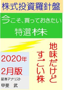【無料で読める】株式投資羅針盤２０２０年２月版いま買っておきたい特選株地味だけどすごい株