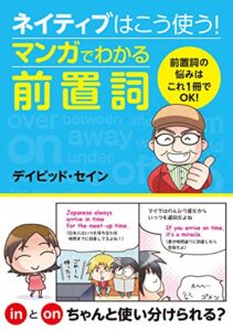 【無料で読める】ネイティブはこう使う！マンガでわかる前置詞 [ネイティブはこう使う！]