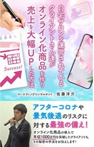 【無料で読める】自宅サロンを運営されているクライアントさん達がオンライン化商品を作り売上を大幅UPした方法