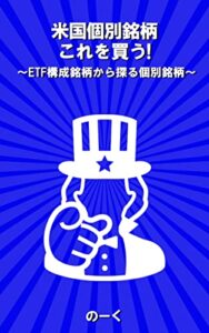 【無料で読める】米国個別銘柄、これを買う！ ～ETF構成銘柄から探る個別銘柄～