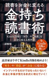 【無料で読める】読書をお金に変える金持ち読書術: Kindle出版で「好き」や「知識」をお金に変える教科書