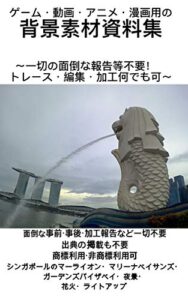 【無料で読める】ゲーム・動画・アニメ・漫画用の背景素材資料集: 〜一切の面倒な報告等不要！トレース・編集・加工なんでも可〜