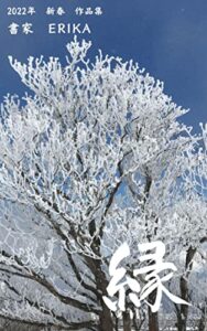 【無料で読める】書家エリカ: ２０２２年新春作品集