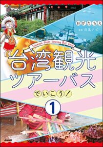 【無料で読める】台湾観光ツアーバスでいこう！（分冊版） 【第1話】 (本当にあった笑える話)