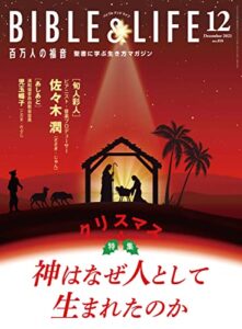 【無料で読める】百万人の福音 2021年12月号[雑誌]