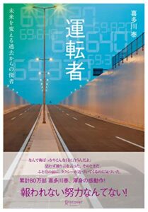 【無料で読める】運転者 未来を変える過去からの使者