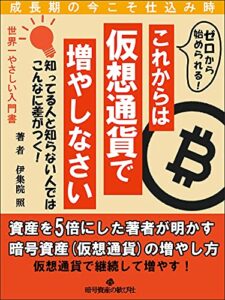 【無料で読める】これからは仮想通貨で増やしなさい: 【2022年新書】暗号資産投資のチャートからマイニング・税金まで学ぶ入門書