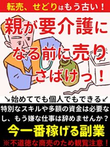 【無料で読める】転売、せどりはもう古い！親が要介護になる前に売りさばけ！: もう、嫌なことは辞めにしませんか？【お金】【副業】【初心者】