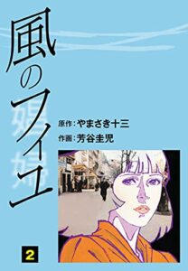 【無料で読める】風のフィユ(2) (ゴマブックス×ナンバーナイン)