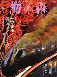 【無料で読める】鱒の森 2021年3月号 (2021-02-15) [雑誌]
