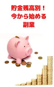 【無料で読める】貯金残高別！始めるならこの副業から！