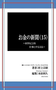 【無料で読める】お金の新聞（15）: 好きなことを仕事にする方法
