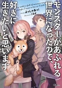 【無料で読める】モンスターがあふれる世界になったので、好きに生きたいと思います (GAノベル)