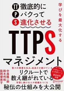 【無料で読める】学びを最大化するTTPS［徹底的にパクって進化させる］マネジメント