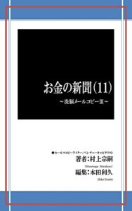 【無料で読める】お金の新聞（11）: 洗脳メールコピーⅢ